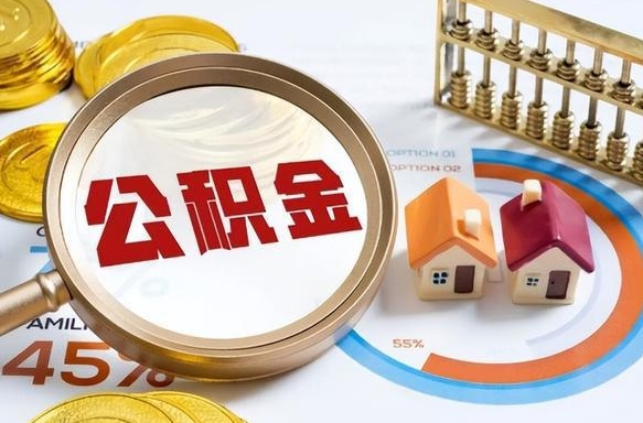 偃师没上班了以前的公积金怎么取（偃师离职了封存的公积金怎么提取）